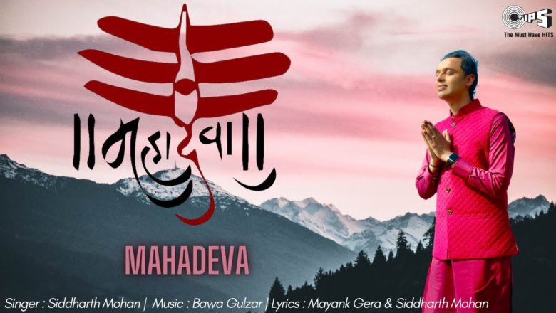 शिव जी भजन लिरिक्स – MAHADEVA | MahaShivrati New Bhajan | Siddharth Mohan | Bawa Gulzar | Latest Shiva Bhajan 2021