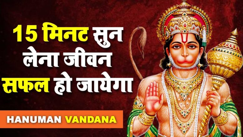 15 मिनट सुन लेना जीवन सफल हो जायेगा – Hanuman Bhajan 2021 – Popular Hanuman Bhajan 2021- Bajrangbaan