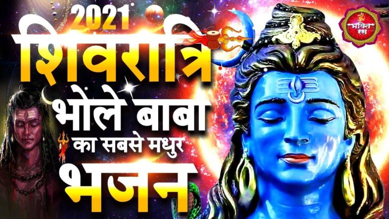 शिव जी भजन लिरिक्स – भोले बाबा का सबसे लोकप्रिय भजन  Shivratri Bhajan 2021 | Shiv Bhajan 2021 | Superhit Shiv Bhajan 2021