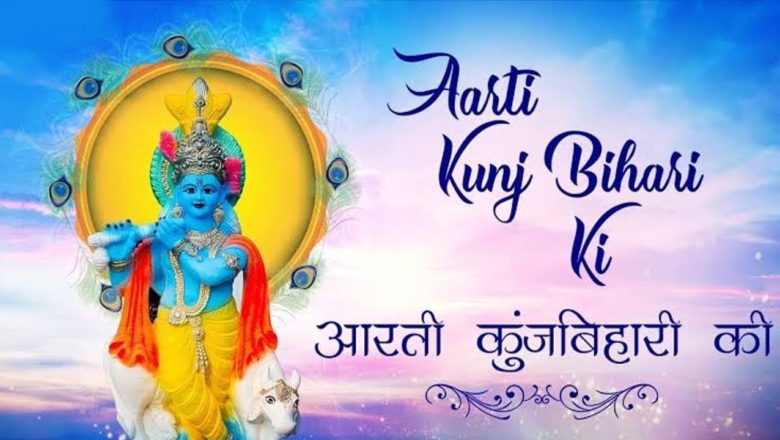 Lord Krishna Aarti – Aarti Kunj Bihari Ki || Most Beautiful Krishna Songs