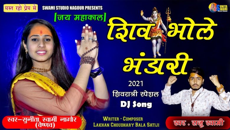 शिव जी भजन लिरिक्स – Sunita Swami || शिव भोले भंडारी || 2021 Shivaratri Special || Shiv Bhole Bhandari || Shiv Ji Bhajan
