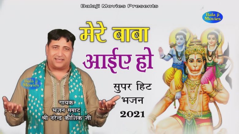 Narender Kaushik मेरे बाबा आइये हो || 2021 Latest Hanuman Bhajan || Balaji Movies Hit Bhajan