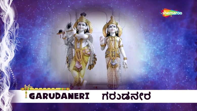 Garudaneri Kannada Song | Krishna Bhajan | Kannada Devotional Song