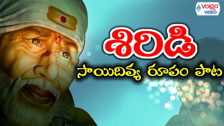 Sai Baba Sai Divya Roopam Video Song – Telugu Devotional Songs – Volga Videos 2017