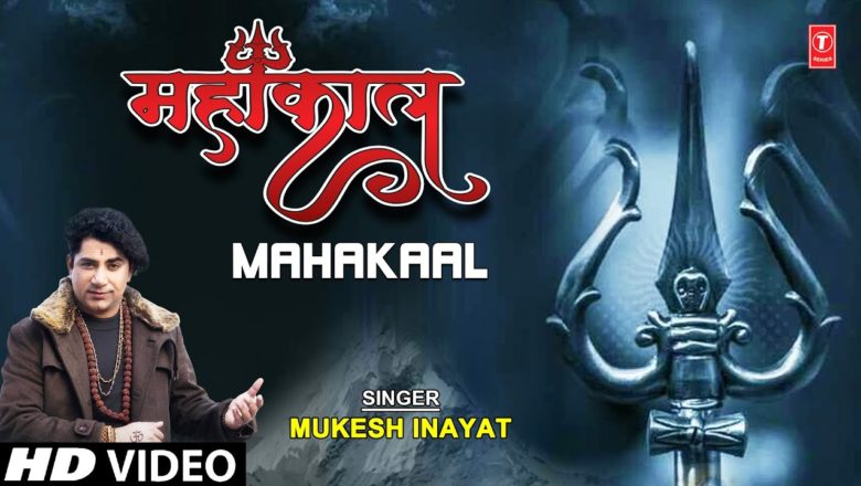 शिव जी भजन लिरिक्स – Mahakaal I Shiv Bhajan I MUKESH INAYAT I Full HD Video Song