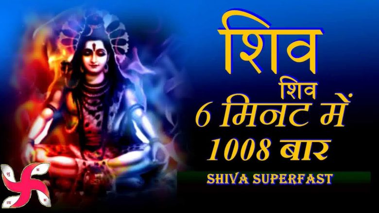 शिव जी भजन लिरिक्स – Shiva Shiva 1008 Times in 6 Minutes | Shiva Dhun | Shiv Bhajan