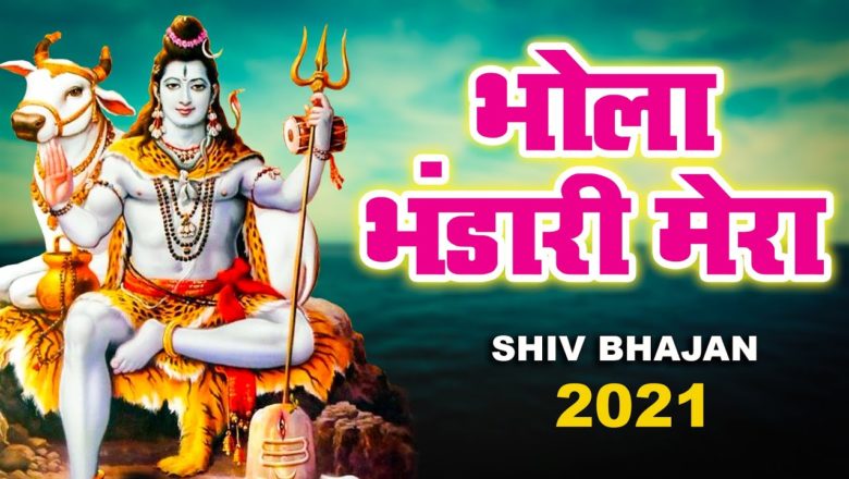 शिव जी भजन लिरिक्स – भोला भंडारी मेरा | Bhola Bhandari Mera | Latest Shiv Bhajan 2021 | Shiv Bhajan 2021