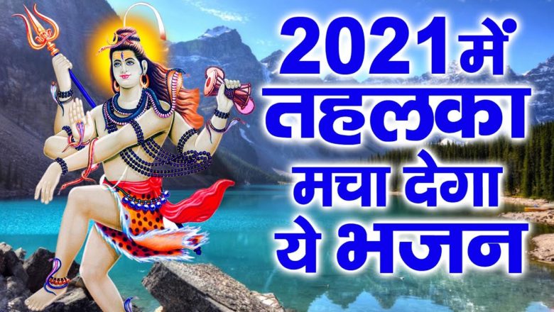 शिव जी भजन लिरिक्स – 2021 में तहलका मचा देगा ये भजन कसम से New Shiv Bhajan 2021 – 2021 New Bhajan -Shiv Bhajan 2021
