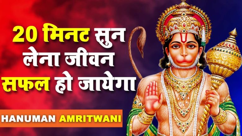 20 मिनट सुन लेना जीवन सफल हो जायेगा – Hanuman Amritwani – Hanuman Bhajan 2020 – Ravi Raj