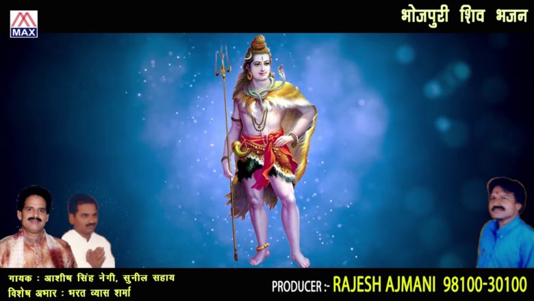 शिव जी भजन लिरिक्स – Aaj Chali Aayni Baba Roiri Dawariya # Bhojpuri Shiv Bhajan # Aashish Singh # Sunil Sahaye