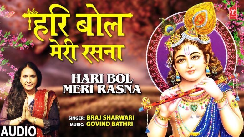 हरि बोल मेरी रसना Hari Bol Meri Rasna I Krishna Bhajan I BRAJ SHARWARI I Full Audio Song
