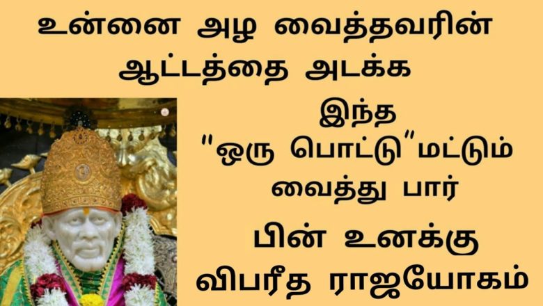 shirdi saibaba advice in Tamil | sai appa words | sai motivational speech | Sai Baba  SS-6