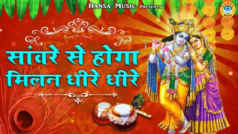 Morning Bhajan | साँवरे से होगा मिलन धीरे धीरे – Radha Krishna Bhajan – Minakshi Panchal | New 2021