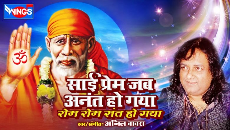 Sai Prem Jab Ananat Ho gaya – Sai Baba Songs – Shirdi saibaba | Anil Bawara