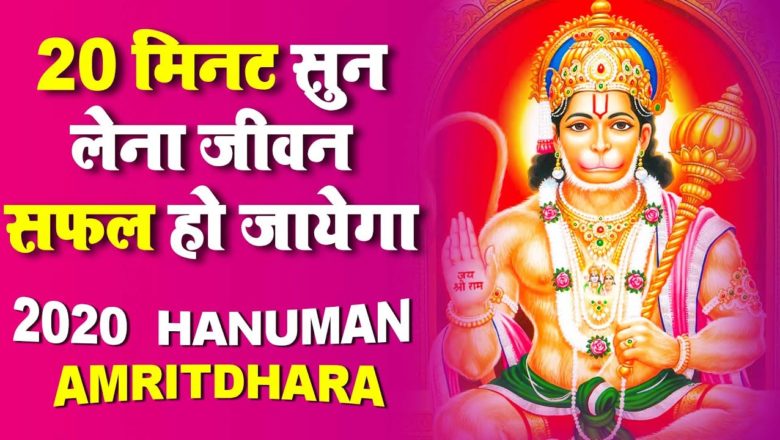 20 मिनट सुन लेना जीवन सफल हो जायेगा – Hanuman Amritdhara – Hanuman Bhajan 2020