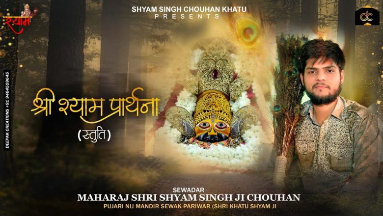 श्री श्याम प्रार्थना (स्तुति) – Shyam Singh Chouhan Khatu | श्याम स्तुति – हाथ जोड़ विनती करू