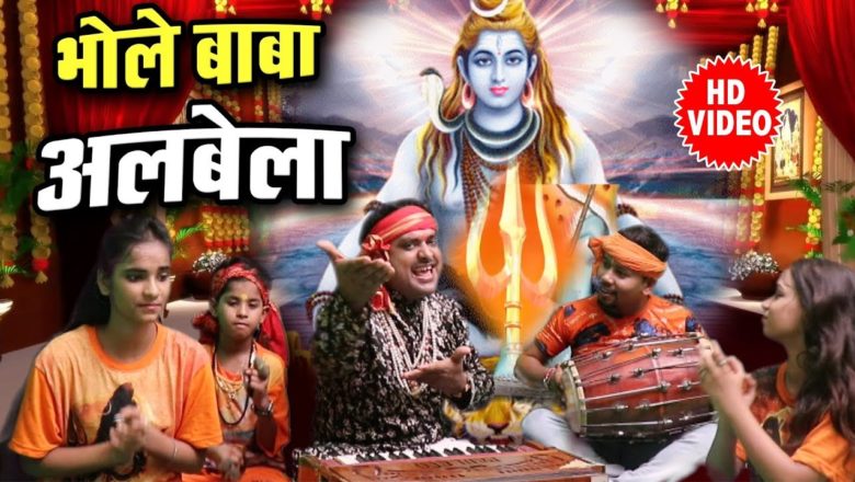 शिव जी भजन लिरिक्स – Full HD Video – Bhole Baba Hawe Albela : Desi Paramparik Shiv Bhajan 2019 Singer – Gyan Baba