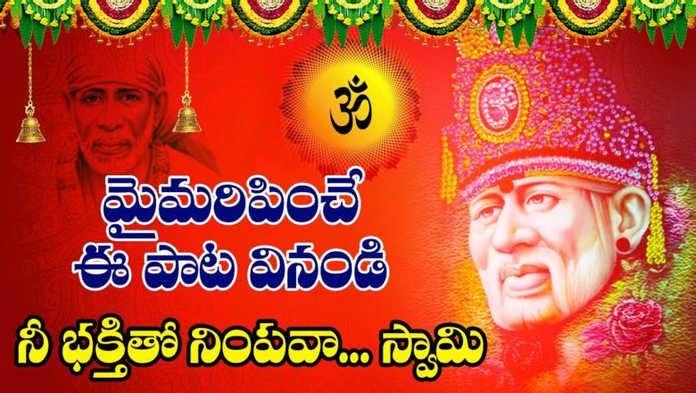 నీ భక్తితో నింపవా స్వామి పాట | Heart Touching Sai Baba Song With Telugu Lyrics | Pramodh Puligilla