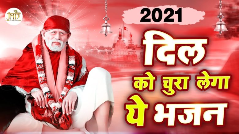 जनम जनम का !! JANAM JANAM KA -Ranjeet Raja !! Popular Sai Bhajan 2021 : Latest sai baba song 2021