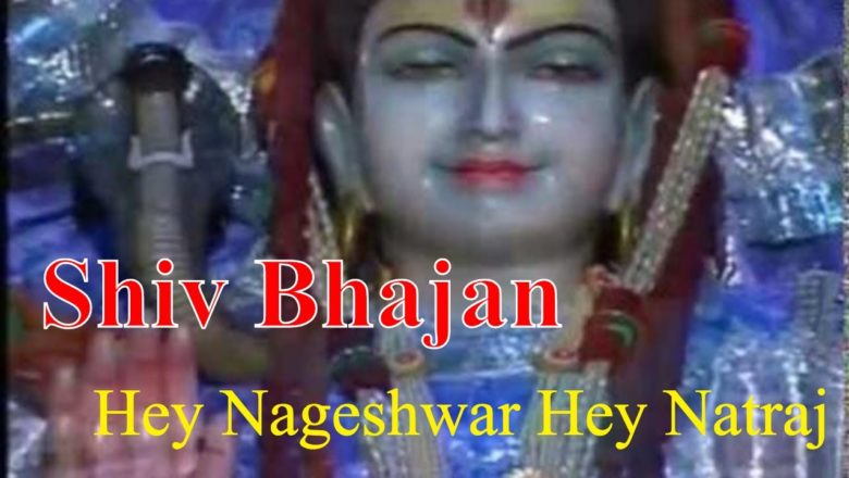शिव जी भजन लिरिक्स – Shiva Bhajan – Hey Nageshwar Hey Natraj
