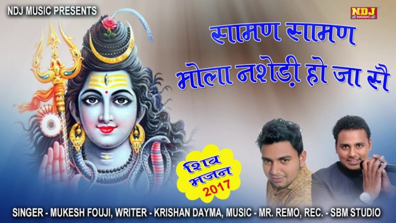शिव जी भजन लिरिक्स – सामण सामण BHOLA नशेड़ी हो जा सै ! New Shiv Bhajan 2017 ! Top Shiv Bhajan 2017 ! Mukesh Fouji New Song