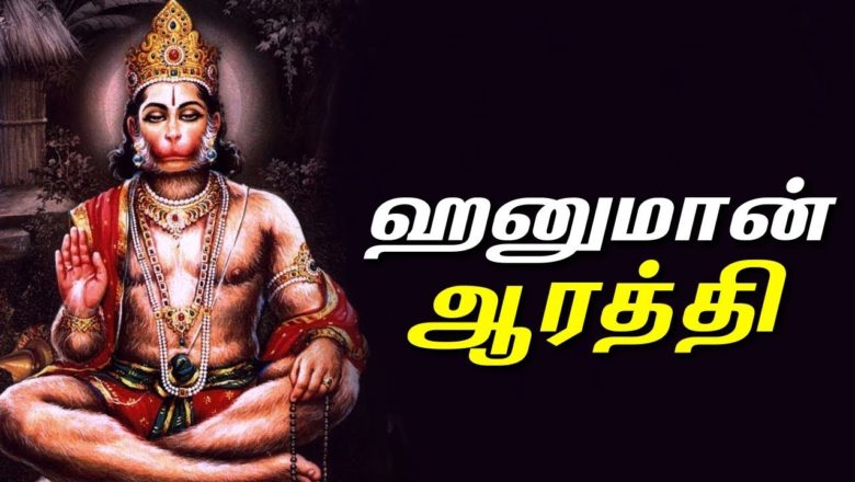 Lord Hanuman Aarti || ஸ்ரீ ஹனுமான் ஆரத்தி || Lord Hanuman Tamil Devotional Song