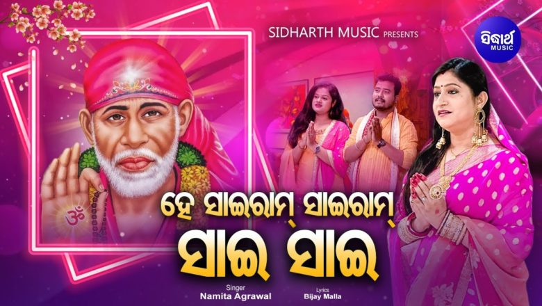 Hey Sai Ram Sai Sai – Lord Sai Baba Song ଯାଉ ଜୀବନ ତୁମ ନାମ ଗାଇ ଗାଇ |  Namita Agrawal | Sidharth Music