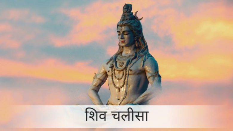 शिव जी भजन लिरिक्स – शिव चलीसा | shiv chalisa | shiv bhajan | chalisa