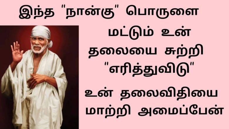 shirdi saibaba advice in Tamil | sai appa words | sai motivational speech | Sai Baba  SS-20