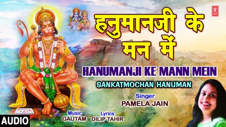 शनिवार Special Hanuman Bhajan Hanumanji Ke Mann Mein I PAMELA JAIN, Sankatmochan Hanuman, Full Audio