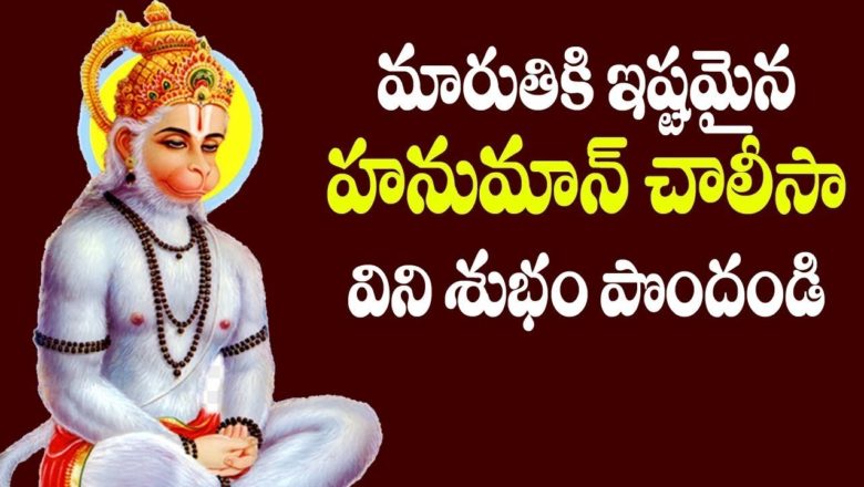 Hanuman Chalisa in Telugu – Sri Gurucharana Saroja Raja Song