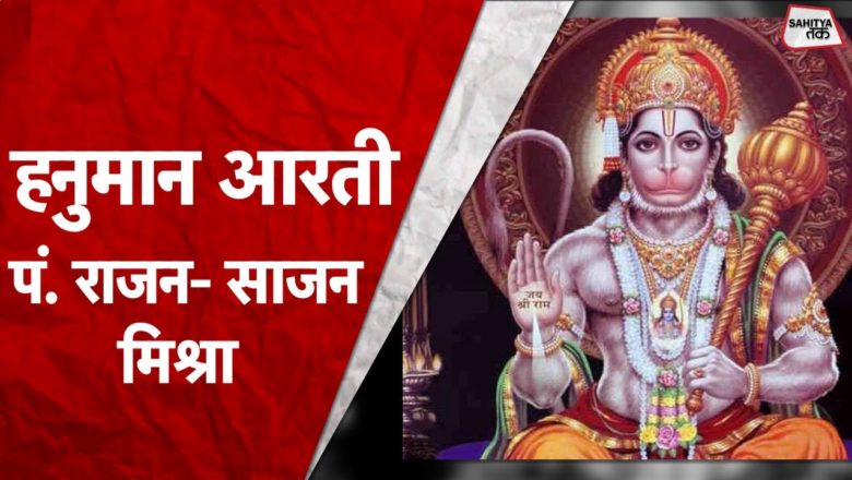 Tuesday Bhajan | Hanuman Aarti | आरती कीजै हनुमान लला की | Pandit Rajan Sajan Mishra | Sahitya Tak
