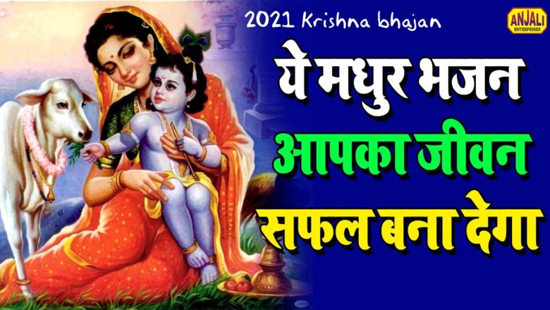 झूमने को दिल करेगा भजन सुनकर | Krishna Bhajan 2021 | रोके बोले यशोदा से मोहन | #Bhakti_Gana