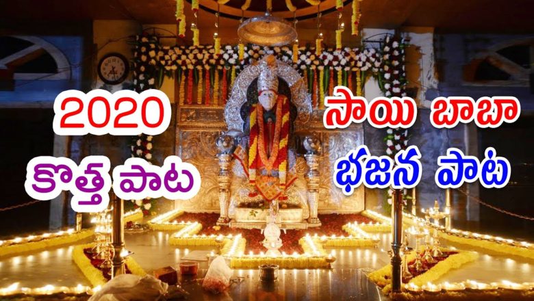 Lord Sai Baba Latest Songs 2020 || Sai Baba Most Popular Songs || Latest Telugu Devotional Songs
