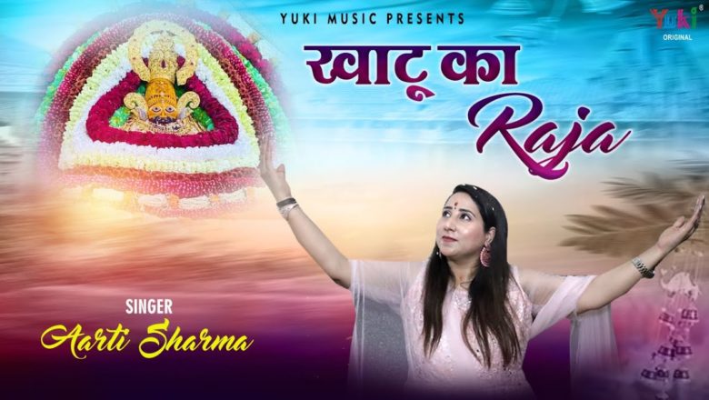 Fagan Mela Special – खाटू का राजा है श्याम मेरा | Khatu Ka Raja | Aarti Sharma ( Full HD Video)