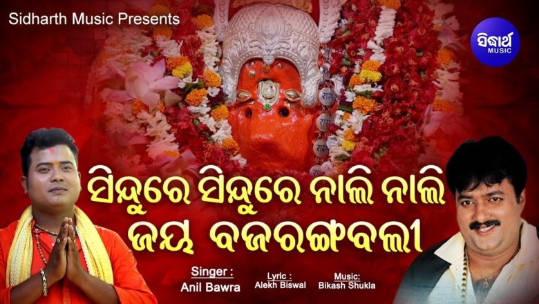 Sindure Sindure Nali Nali Jay Bajarangabali – Odia Hanuman Bhajan | Anil Bawra | Sidharth Music
