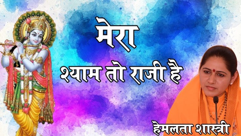 Mera Shyam To Razi Hai !! 2017 Popular Shree Krishna Bhajan !! 9627225222 #HemlataShastriJi
