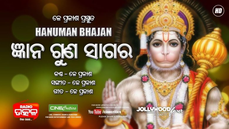 Gyana Guna Sagara – Odia Hanuman Bhajan – Bajrangi Bhajan – J Prakash – CineCritics