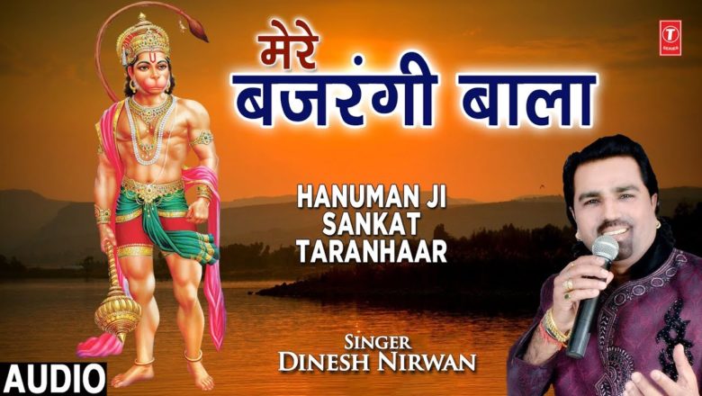 MERE BAJRANGI BALA I DINESH NIRWAN I Hanuman Bhajan I Full Audio Song