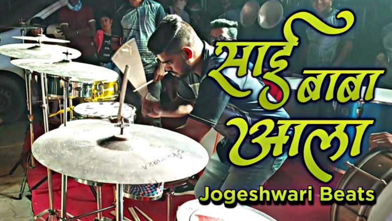 #saibabasongs Sai Baba Ala?/Sai baba songs/Jogeshwari Beats?/Mumbai Banjo?/Sai Palkhi Malad/2k21