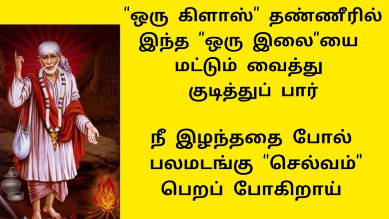 shirdi saibaba advice in Tamil | sai appa words | sai motivational speech | Sai Baba  SS-36