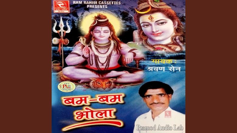 शिव जी भजन लिरिक्स – Bam Bam Arta Bhola Aaya Tere Dwar Pe Shiv Bhajan