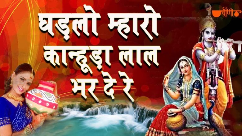 Kanuda Lal Ghadalo – Krishna Janmashtami Songs Krishna Bhajans Rajasthani Folk Song | कृष्णा भजन
