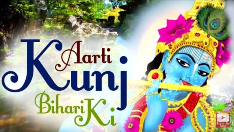 Aarti Kunj Bihari Ki | आरती कुंजबिहारी की | Vandana Vajpai | Most Popular Aarti Of Krishna | Bhakti
