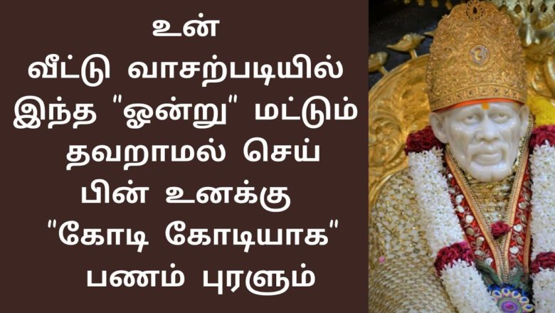shirdi saibaba advice in Tamil | sai appa words | sai motivational speech | Sai Baba  SS-39