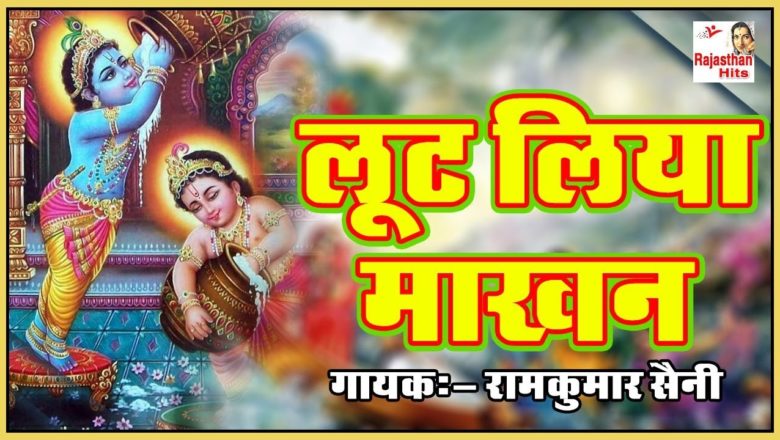 Best Shri Krishna Bhajan | Loot Liya Makhan | Rajasthani New Bhajan 2017 | Ramkunwar Saini
