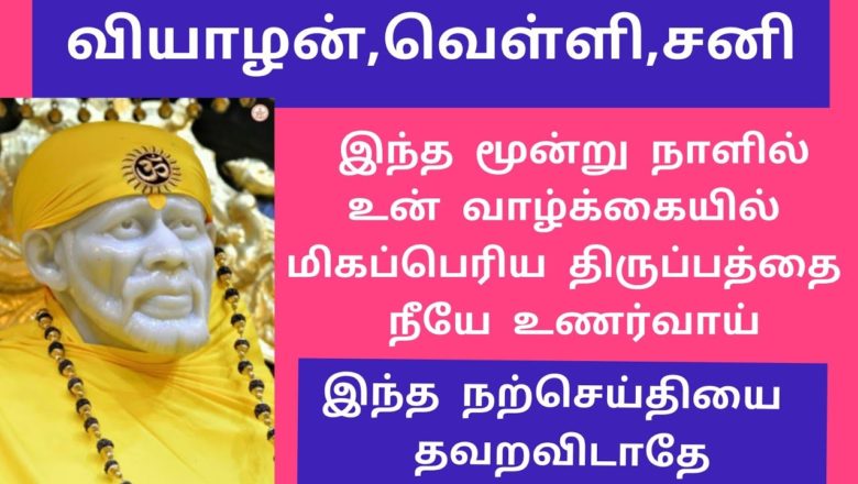 shirdi saibaba advice in Tamil | sai appa words | sai motivational speech | Sai Baba  SS-34