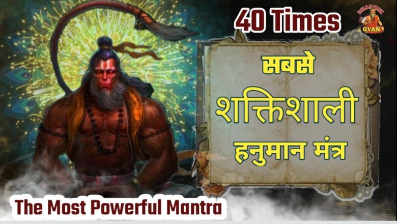 The Most Powerful Hanuman Mantra to Remove all Negetive Energy | 40 Times हनुमान मंत्र Dharmik Gyan