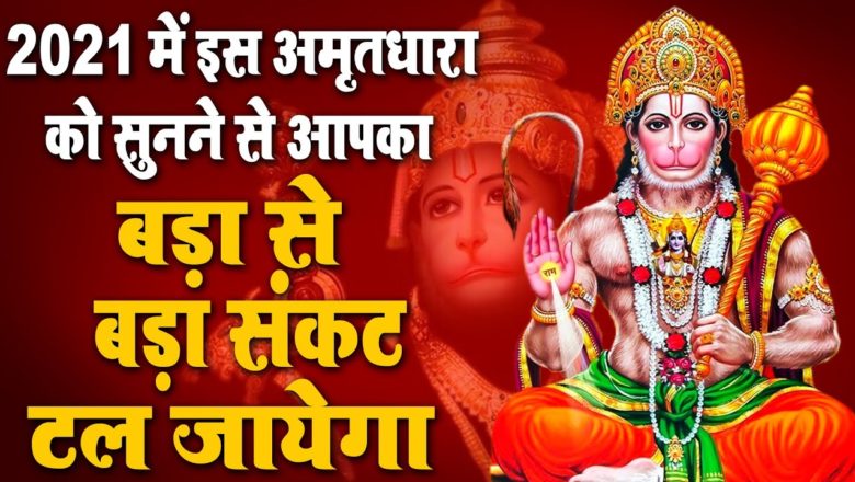 2021 की सबसे शक्तिशाली हनुमान अमृतधारा | Hanuman Hit Bhajan | Mehandipur Balaji | New Balaji Bhajan