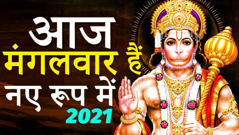 Hanuman Bhajan – आज मंगलवार है महावीर का वार है | Aaj Mangalwar Hai Mahaveer Ka Vaar Hai